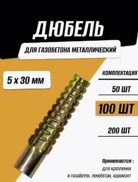 Дюбель метал для газобетона 5×30