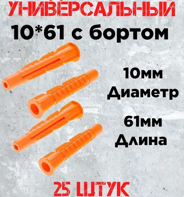Дюбель оранжевый с бортиком 10×61