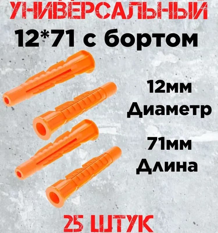 Дюбель оранжевый с бортиком 14×70
