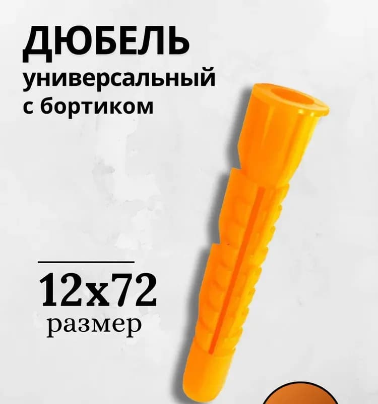 Дюбель синий с бортиком 12×70