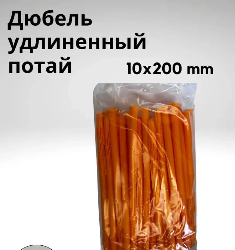 Дюбель удлинённый 10×200