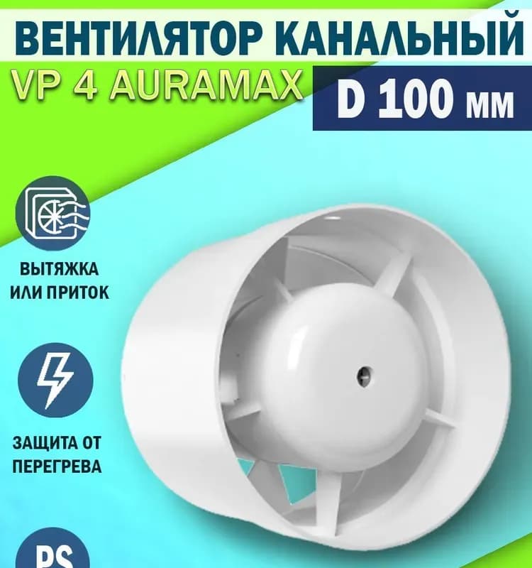 VP4, вентилятор осевой канальный вытяжной D100