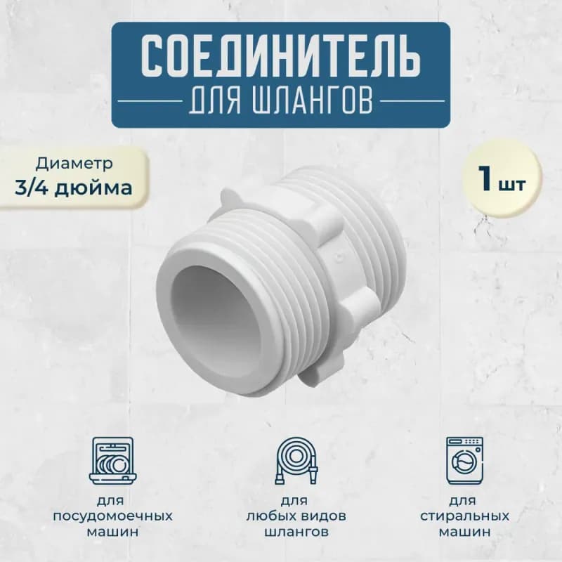 Соединитель для стиральной машины 3/4 белый