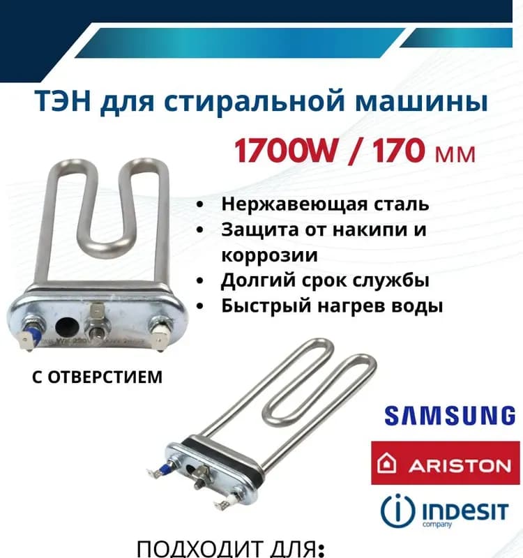ТЭН для стиральной машины 1800 W, Ariston 066284