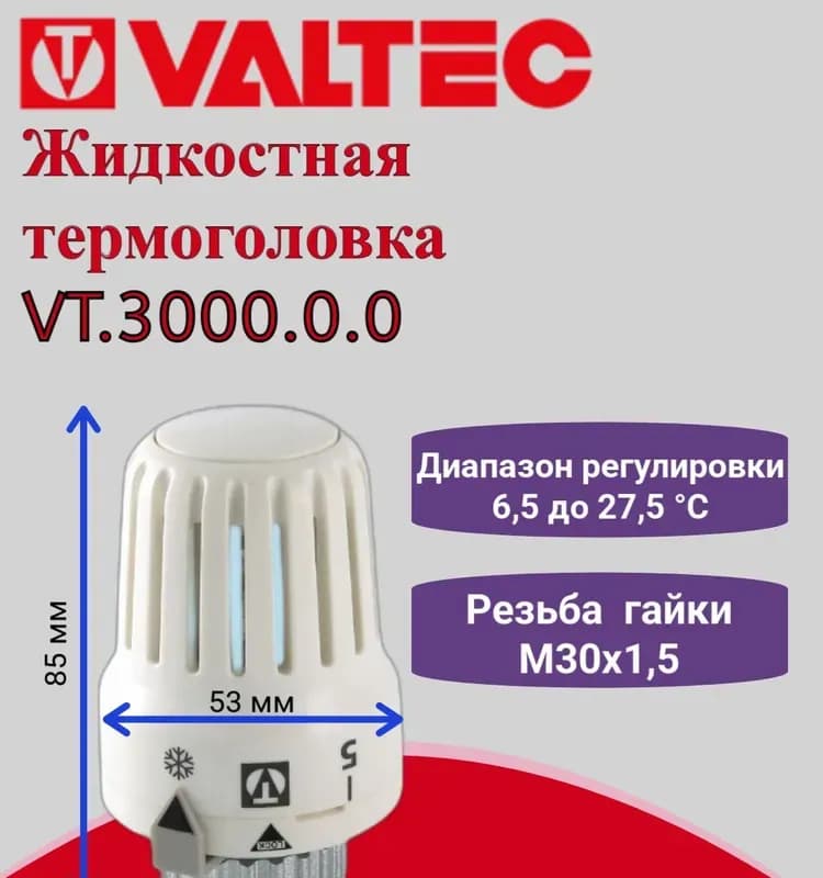 VT термоголовка жидкостная 6,5-27,5'С
