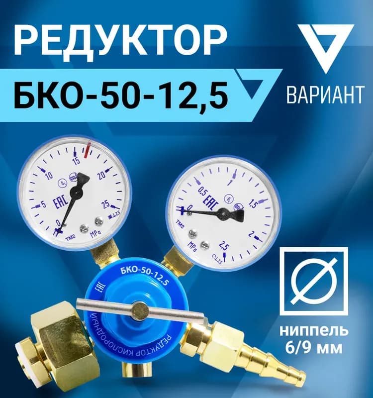 Редуктор кислородный БКО-50-12,5