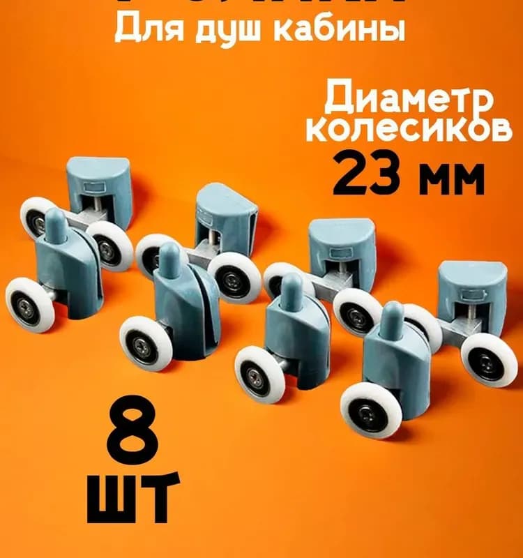 Ролики для дверей душ кабины 23 мм