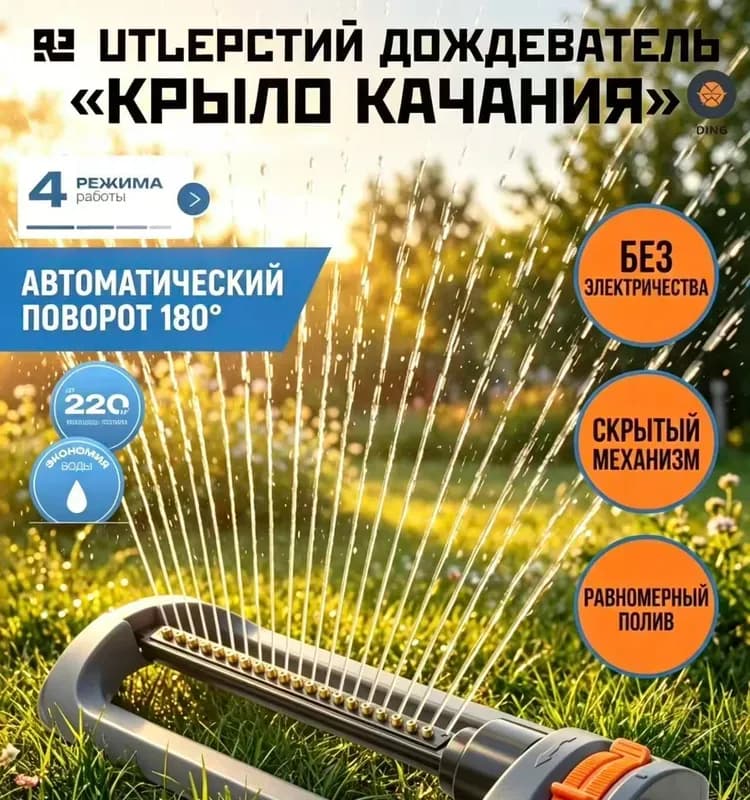Разбрызгиватель качающийся