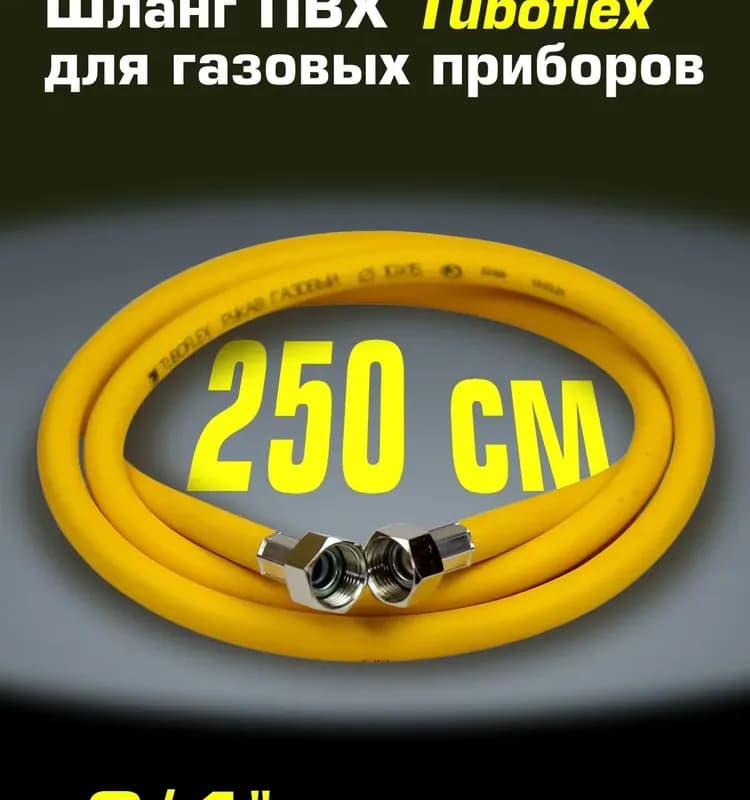 Подводка гибкая для газа ПВХ армированная 3/4, 1.5 см, ГГ