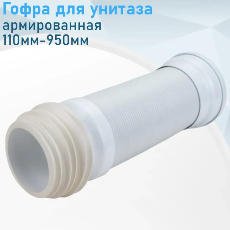 Удлинитель гибкий для унитаза армированный 950 мм Т950